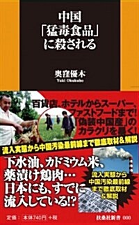 中國「猛毒食品」に殺される (扶桑社新書) (新書)