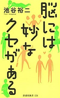 腦には妙なクセがある (扶桑社新書) (新書)