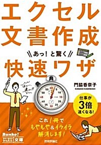 今すぐ使えるかんたん文庫 エクセル文書作成あっ! と驚く快速ワザ (單行本(ソフトカバ-))