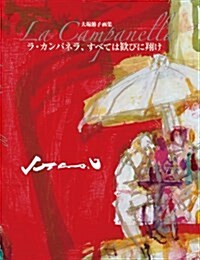 ラ·カンパネラ、すべては歡びに翔け (大型本)