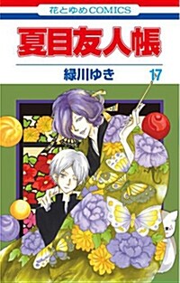 夏目友人帳 17 (コミック) (コミック, マ-ガレットコミックス)