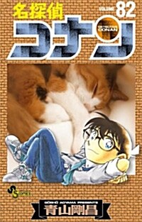 名探偵コナン 82 (コミック)