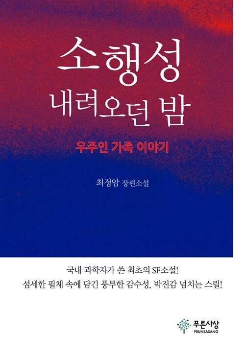 소행성 내려오던 밤