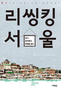 리씽킹 서울 =도시, 과거에서 미래를 보다 /Rethinking Seoul 