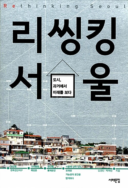 [중고] 리씽킹 서울