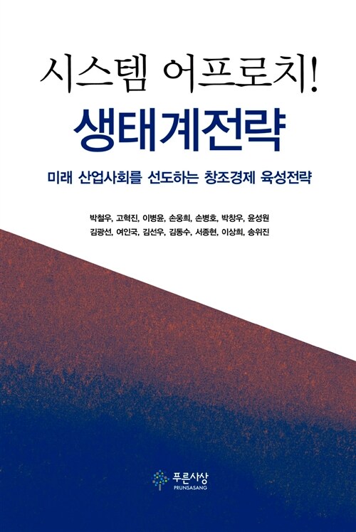 시스템 어프로치! 생태계전략