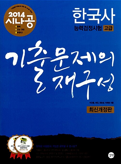 2014 시나공 한국사 능력 검정시험 고급 : 기출문제의 재구성