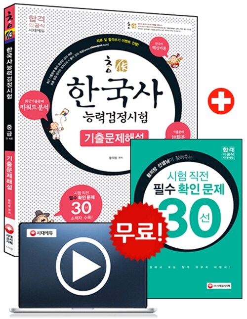 참作 한국사 능력 검정시험 중급 기출문제해설 - 기출문제 무료 강의