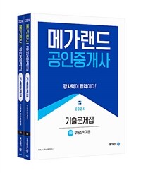 2024 메가랜드 공인중개사 기출문제집 1차 세트 - 전2권