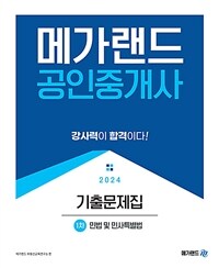 2024 메가랜드 공인중개사 1차 민법 및 민사특별법 기출문제집