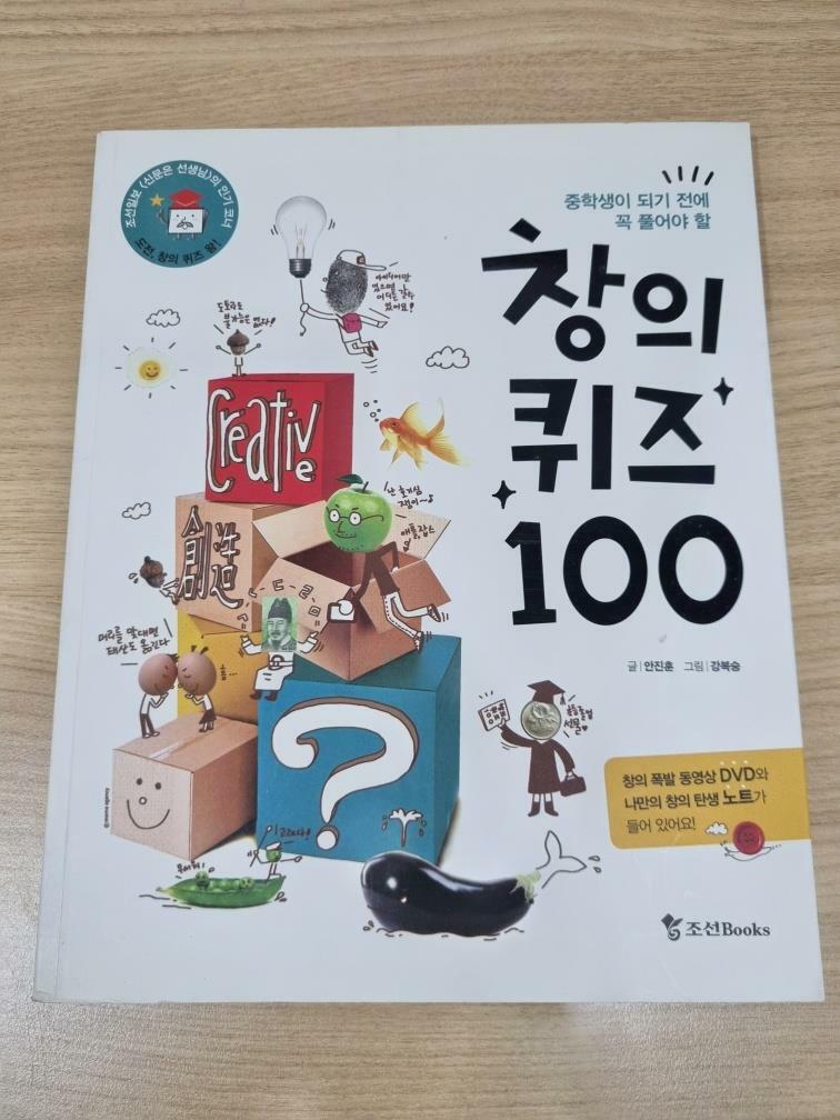 [중고] 창의 퀴즈 100