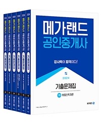 2024 메가랜드 공인중개사 기출문제집 전체 세트 - 전6권