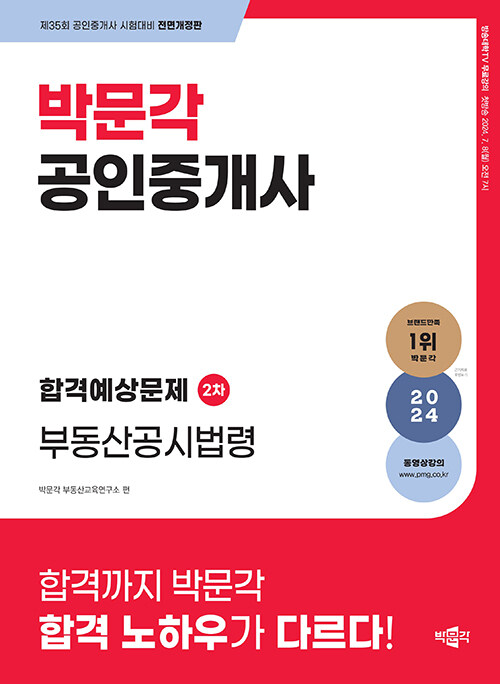 2024 박문각 공인중개사 합격예상문제 2차 부동산공시법령