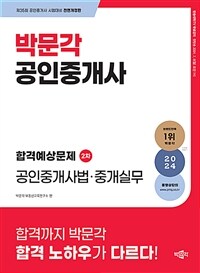 2024 박문각 공인중개사 합격예상문제 2차 공인중개사법ㆍ중개실무