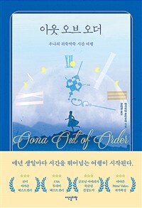 아웃 오브 오더 - 우나의 뒤죽박죽 시간여행