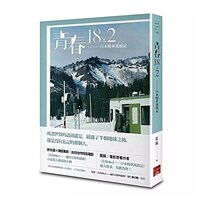 靑春18×2：日本慢車流浪記