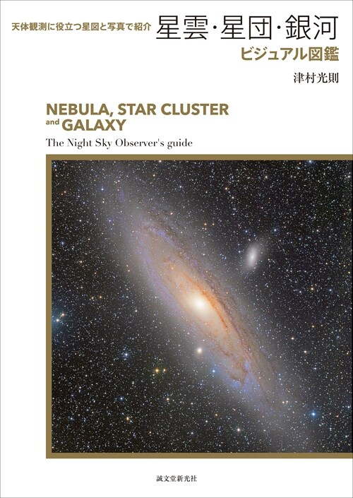 星雲·星團·銀河ビジュアル圖鑑: 天體觀測に役立つ星圖と寫眞で紹介