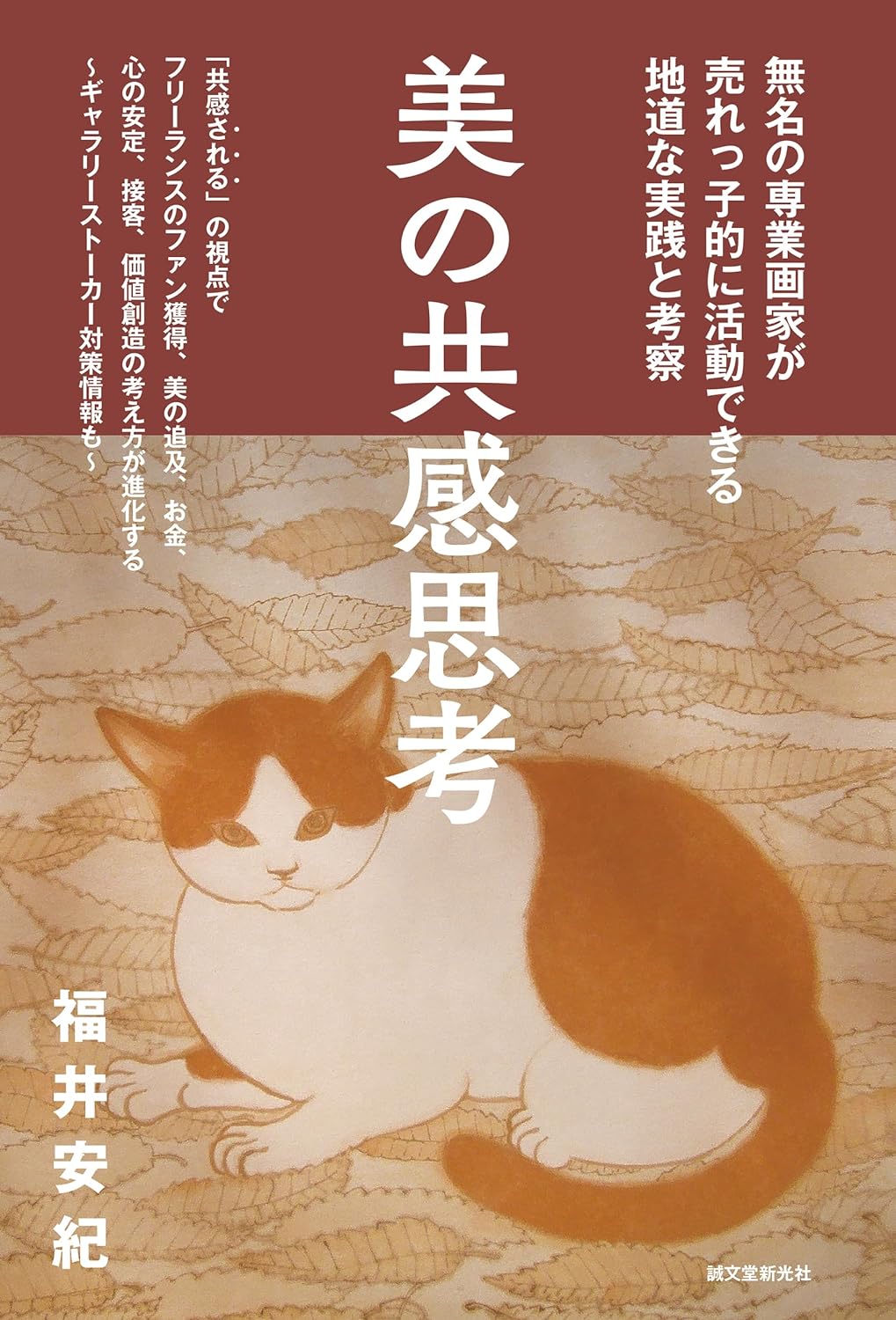 美の共感思考: 無名の專業畵家が賣れっ子的に活動できる地道な實踐と考察