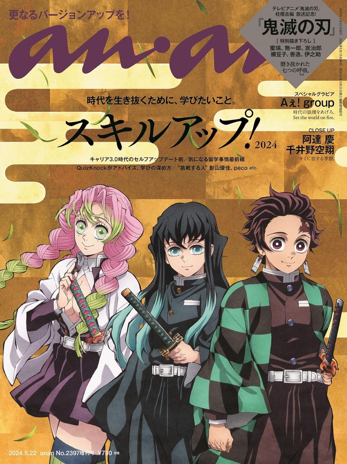 anan(アンアン) 2024/5/22號 No.2397 增刊 スペシャルエディション[スキルアップ!2024/鬼滅の刃]