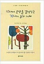 [중고] 10대에 운명을 결정짓는 70가지 삶의 지혜