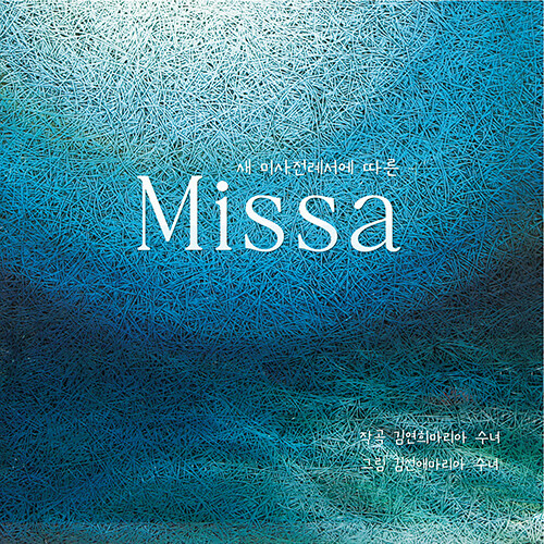 Sr.김연희마리아 - 새 미사전례서에 따른 Missa