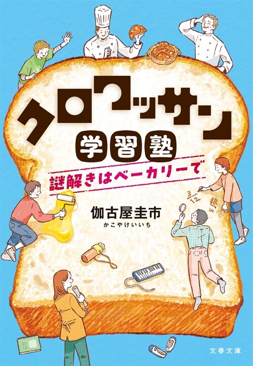 クロワッサン學習塾 謎解きはベ-カリ-で (文春文庫)