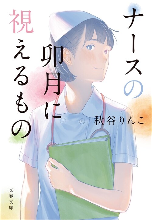 ナ-スの卯月に視えるもの (文春文庫)