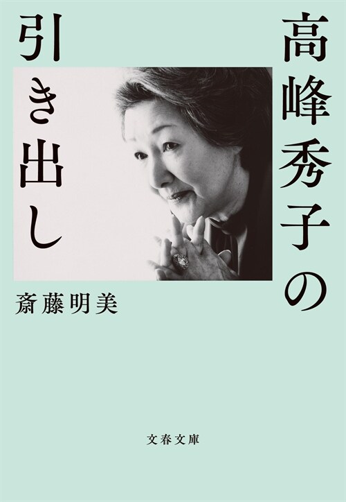 高峯秀子の引き出し (文春文庫)