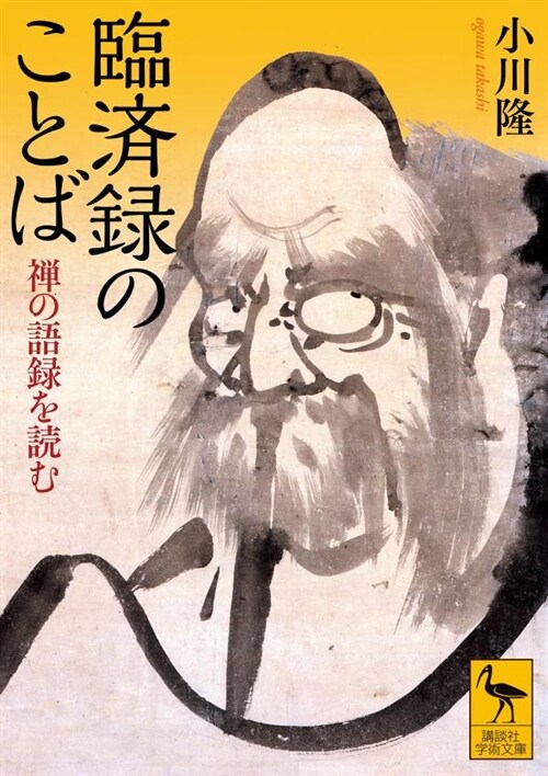 臨濟錄のことば 禪の語錄を讀む (講談社學術文庫)