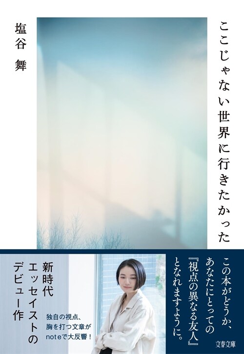 ここじゃない世界に行きたかった (文春文庫)