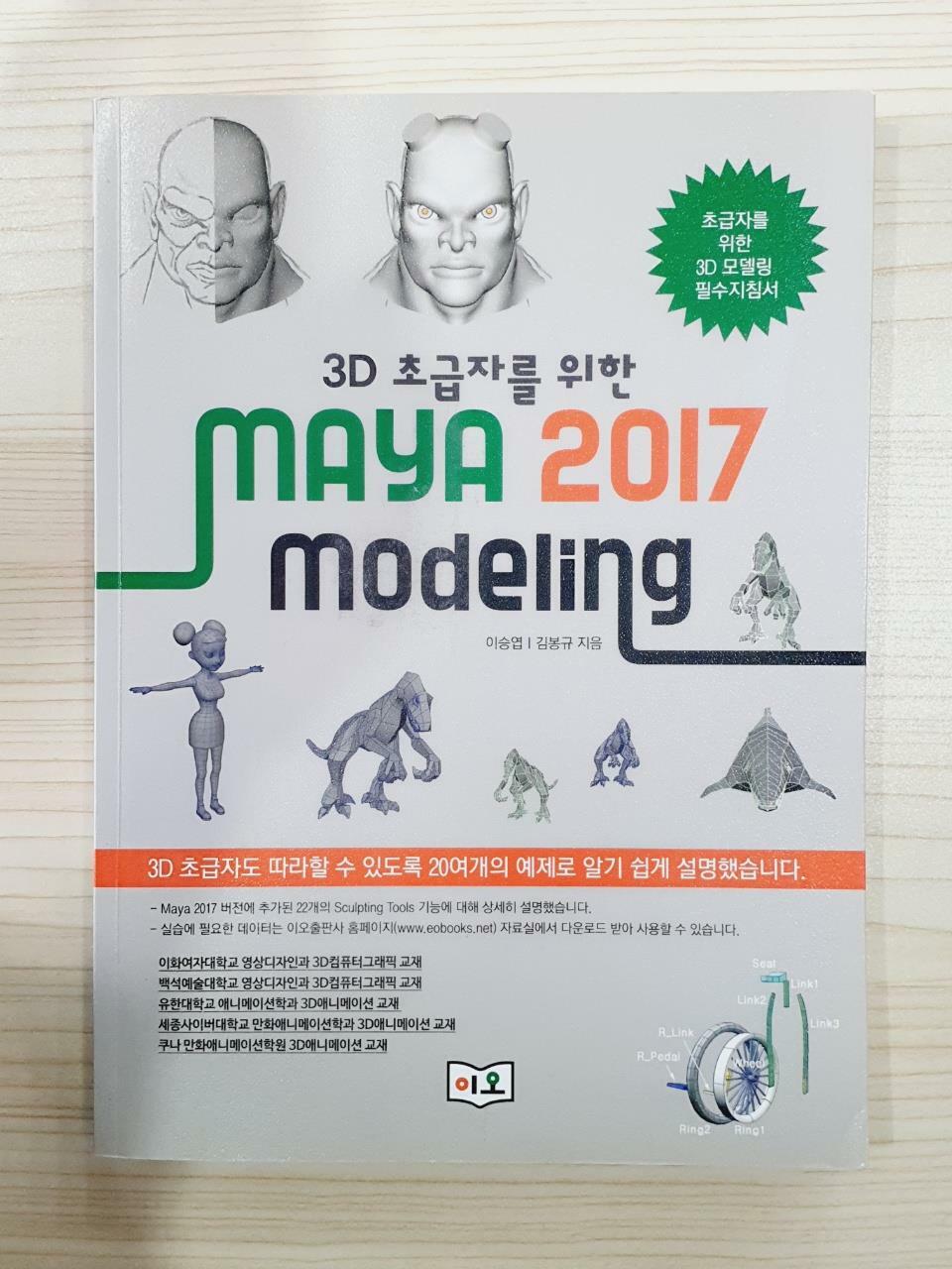 [중고] 3D 초급자를 위한 Maya 2017 Modeling