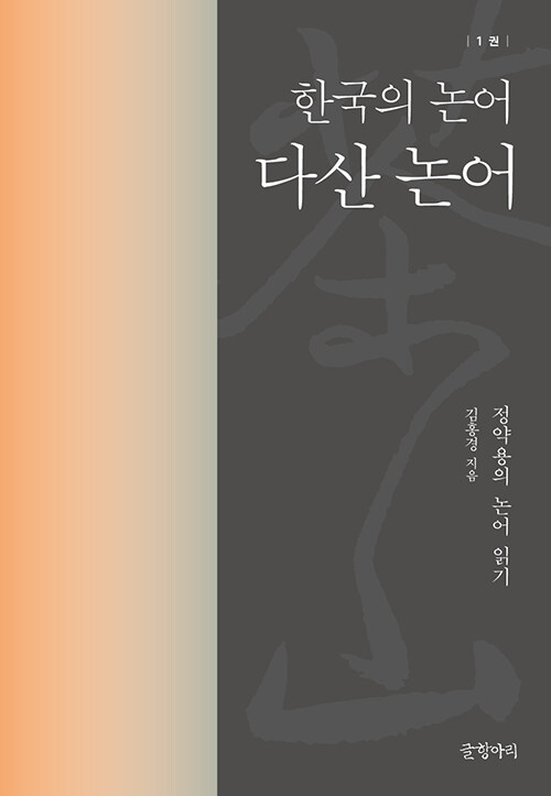 다산 논어 : 한국의 논어 1