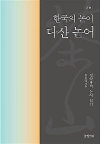 다산 논어 : 한국의 논어 2 - 정약용의 논어 읽기