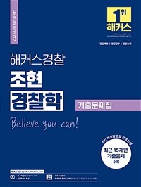 2025 해커스경찰 조현 경찰학 기출문제집 (경찰공무원)
