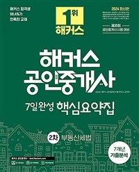 2024 해커스 공인중개사 2차 7일완성 핵심요약집 : 부동산세법