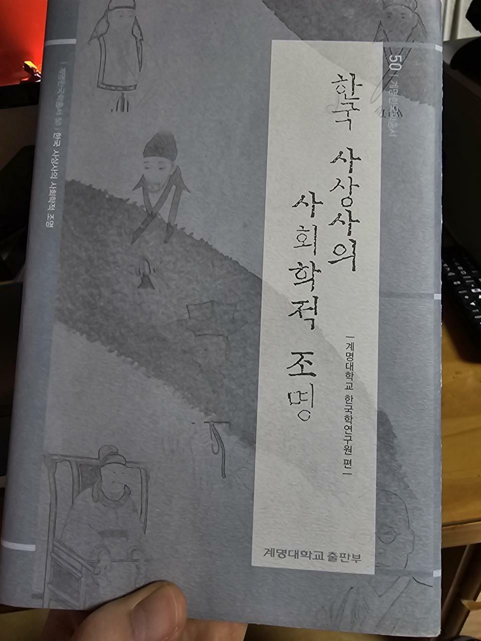 [중고] 한국 사상사의 사회학적 조명