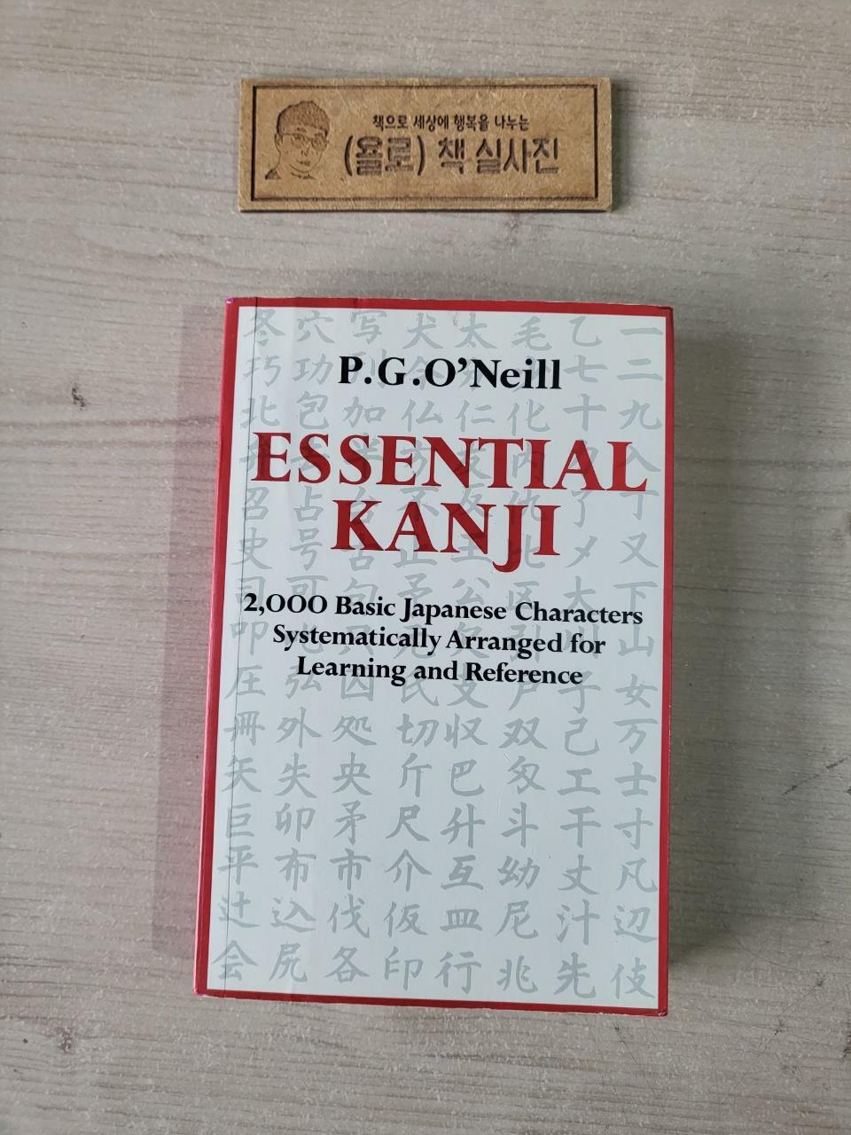 [중고] Essential Kanji: 2,000 Basic Japanese Characters Systematically Arranged for Learning and Reference (Paperback)