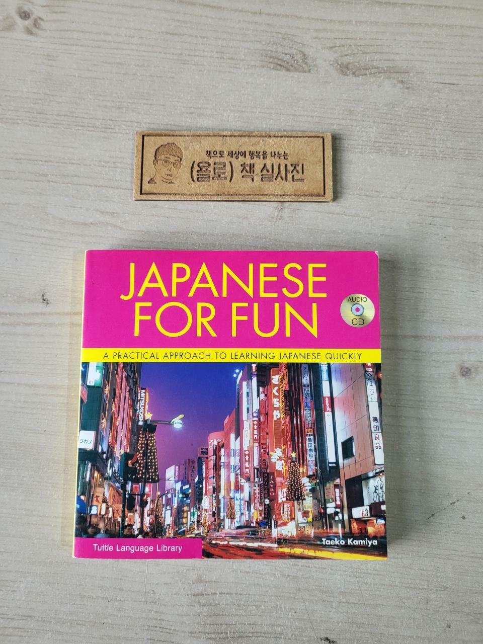 [중고] Japanese for Fun: A Practical Approach to Learning Japanese Quickly (Audio CD Included) [With CD] (Paperback, Revised)