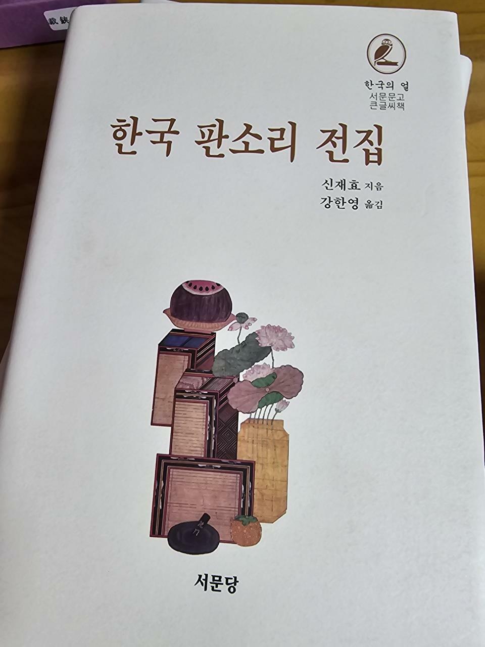 [중고] [큰글씨책] 한국 판소리 전집 