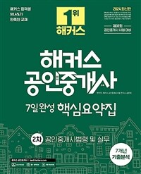 2024 해커스 공인중개사 2차 7일완성 핵심요약집 : 공인중개사법령 및 실무