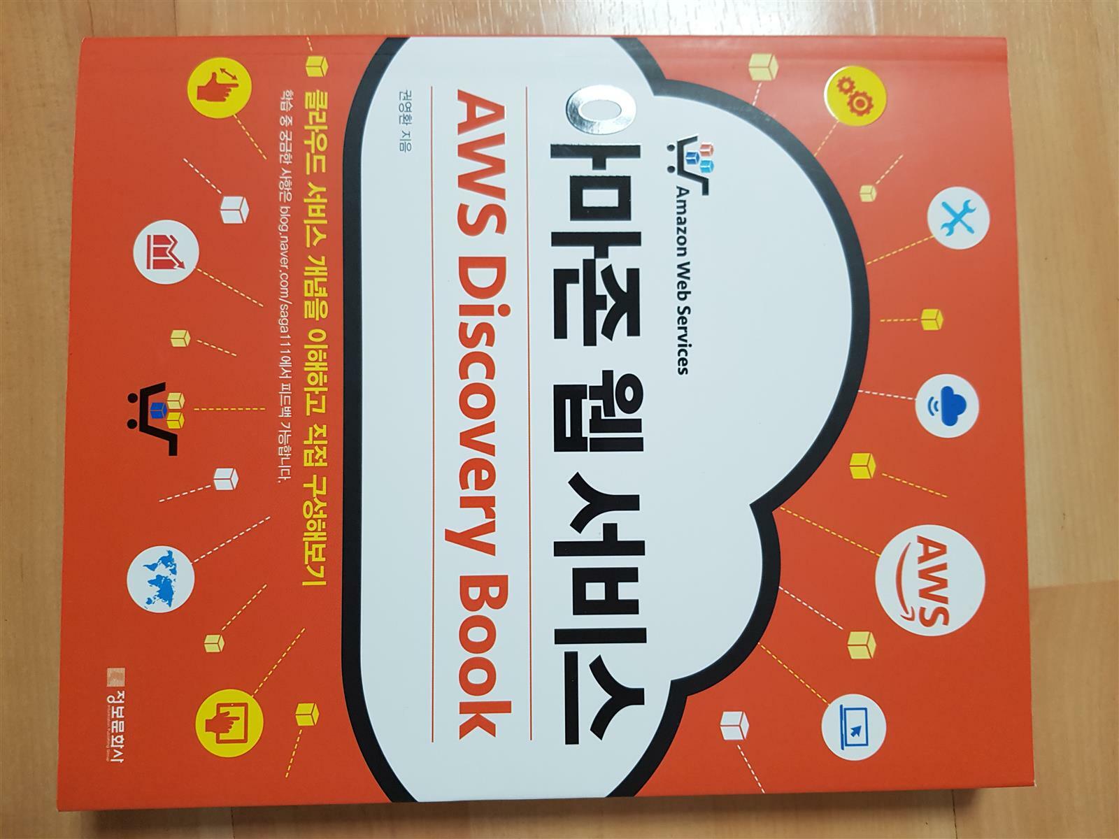 [중고] 아마존 웹 서비스 AWS Discovery Book