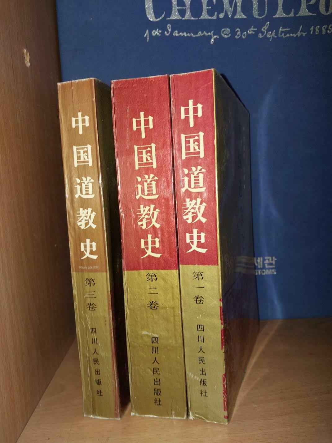 [중고] 중국도교사 中國道敎史 1~3 전3권 세트/ 柳希泰 主編/ 사천인민출판사/ 1993.10.1/ 간체자. 깨끗한 책 (반양장)