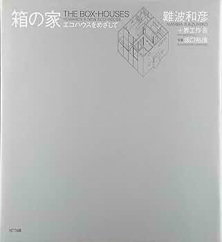 [중고] 箱の家 エコハウスを目指して (大型本)