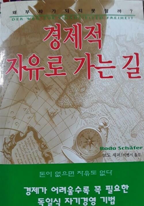 [중고] 경제적 자유로 가는 길