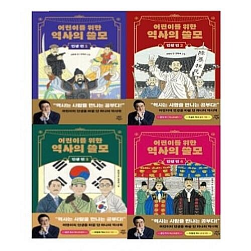 어린이를 위한 역사의 쓸모 인생편 1-4번 시리즈 (전4권)