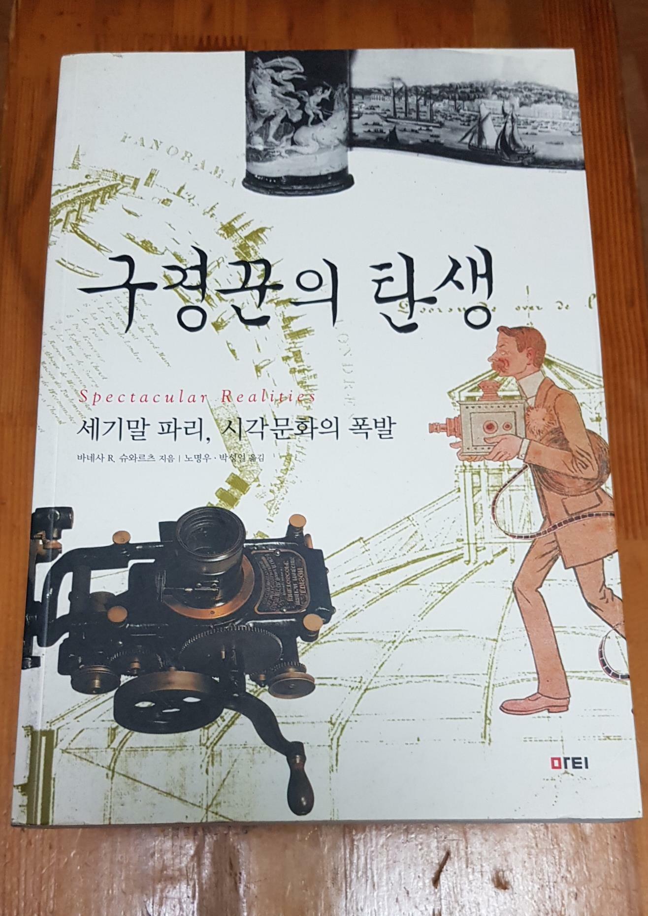 [중고] 구경꾼의 탄생