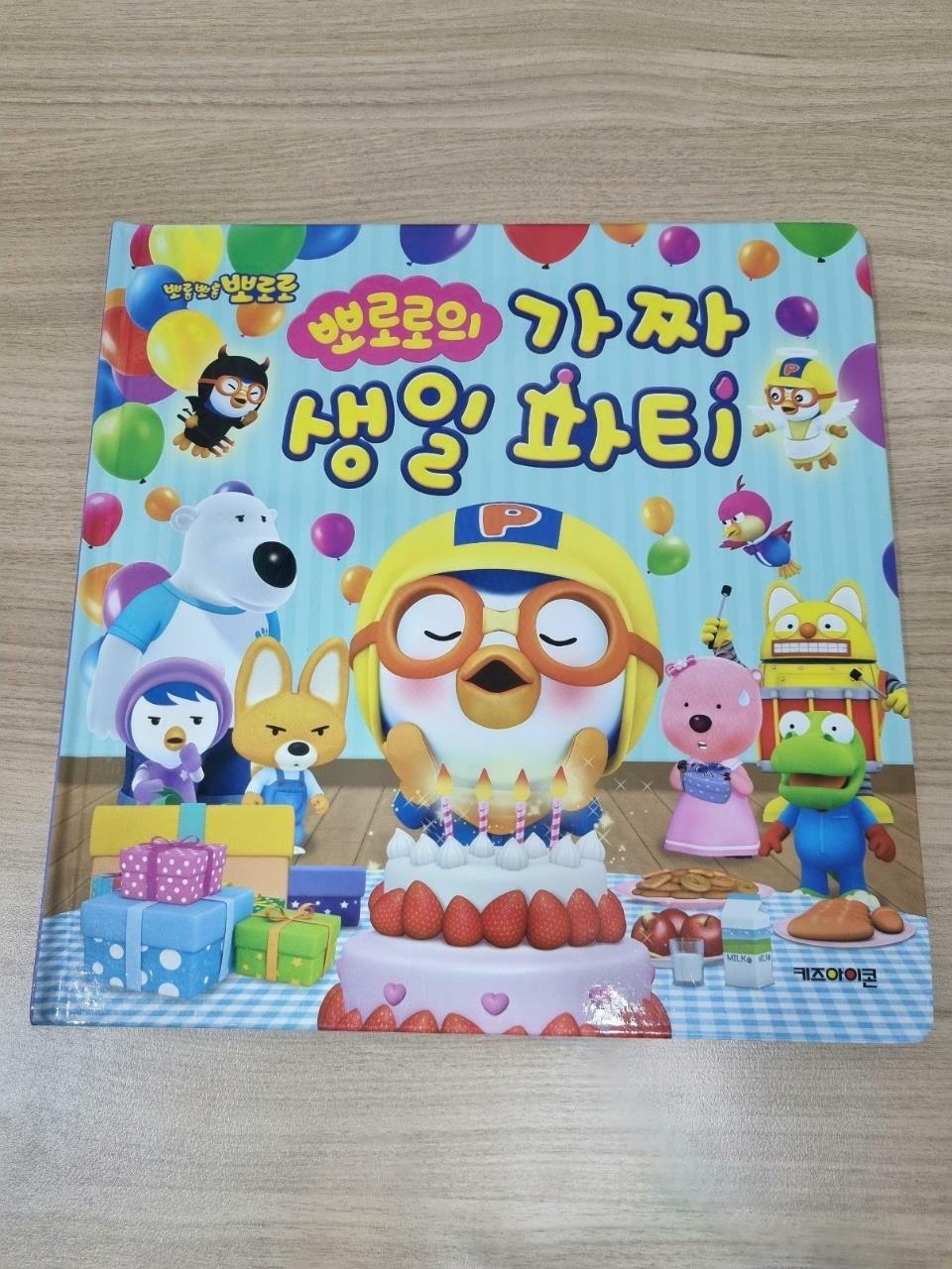 [중고] 뽀로로의 가짜 생일 파티