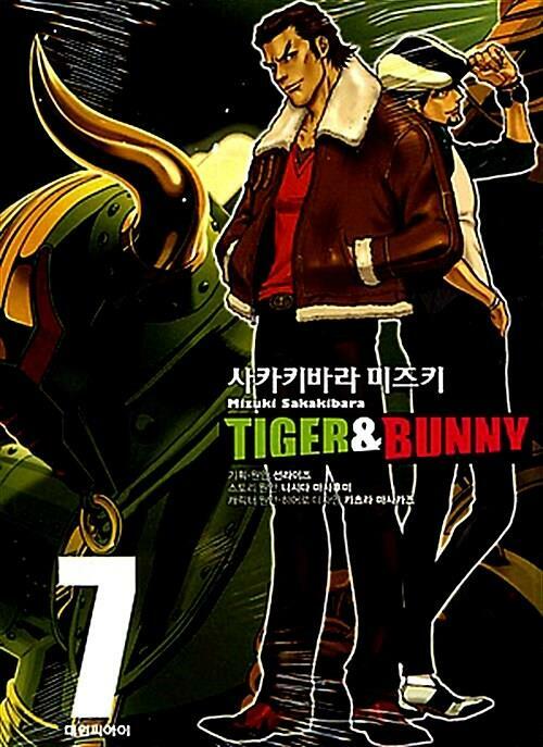 [중고] 타이거 & 버니 1-7 (극장개봉작만화)
