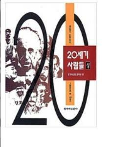 [중고] 20세기 사람들 -상