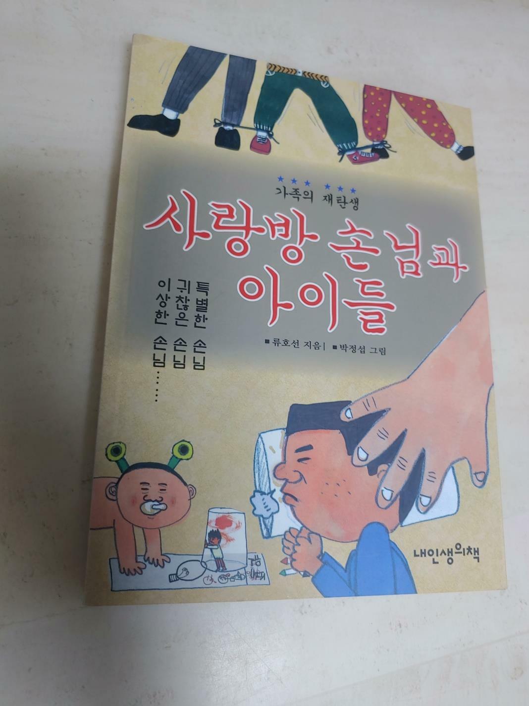 [중고] 사랑방 손님과 아이들